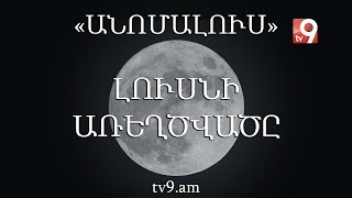 Լուսնի առեղծվածը․ «Անոմալուս» Կարեն Եմենջյանի հետ։
