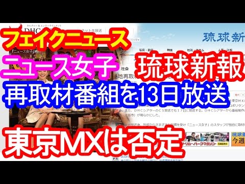 琉球新報 ＭＸが「ニュース女子」についての検証番組を１３日に放送すると報じるが、東京ＭＸは否定