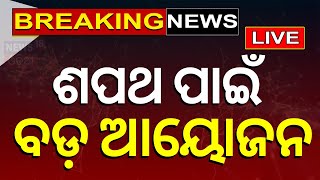 LIVE | ବିଜେପିର ଶପଥ ଗ୍ରହଣ ପାଇଁ ବଡ଼ ଆୟୋଜନ | BJP's Swearing-in Ceremony Preparation | Odia News