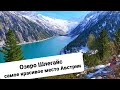 САМОЕ КРАСИВОЕ МЕСТО АВСТРИИ | Ледниковое озеро Шлегайс | 4К