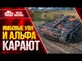 ИМБОВЫЕ УВН И АЛЬФА ДЕЛАЮТ БОЙ ● Как играть UDES 15/16 ● ЛучшееДляВас