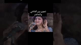 نجوى كرم بين الماضي والحاضر shorts