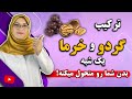 خوردن شبی یک قاشق از ترکیب معجزه آسای گردو و خرما باعث چه اتفاقاتی در بدن میشه 
