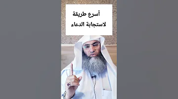 أسرع طريقة لاستجابة الدعاء الدكتور طارق خوالدة 
