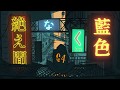 絶え間なく藍色 cover / Rim