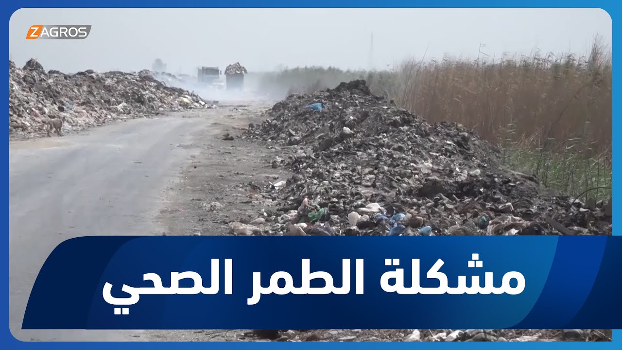 بابل.. أهالي ناحية النيل يطالبون بحل مشكلة الطمر الصحي ويهددون بالتظاهر