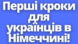 Перші Кроки Для Життя Українців В Німеччині!