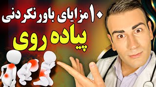 مزایای باورنکردنی پیاده روی که هرگز نشنیده اید! | Unbelievable Benefits of Walking