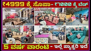 ಎಲ್ಲಾ ಪರ್ನಿಚರ್ ಇದೆ ಕರ್ನಾಟಕದಾದ್ಯಂತ ಡೆಲಿವರಿ । Sofa from ₹4999 | 5 year warranty | All Furniture offers