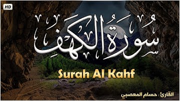 سورة الكهف كاملة بأجمل تلاوة - نور يوم الجمعة وبركته- القارئ حسام المعصبي