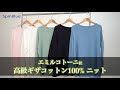 エミルコトーニの高級ギザコットン100% ニット