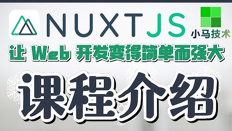 Nuxt.js + Vue 中文入门开发教学 - 课程介绍 p.1