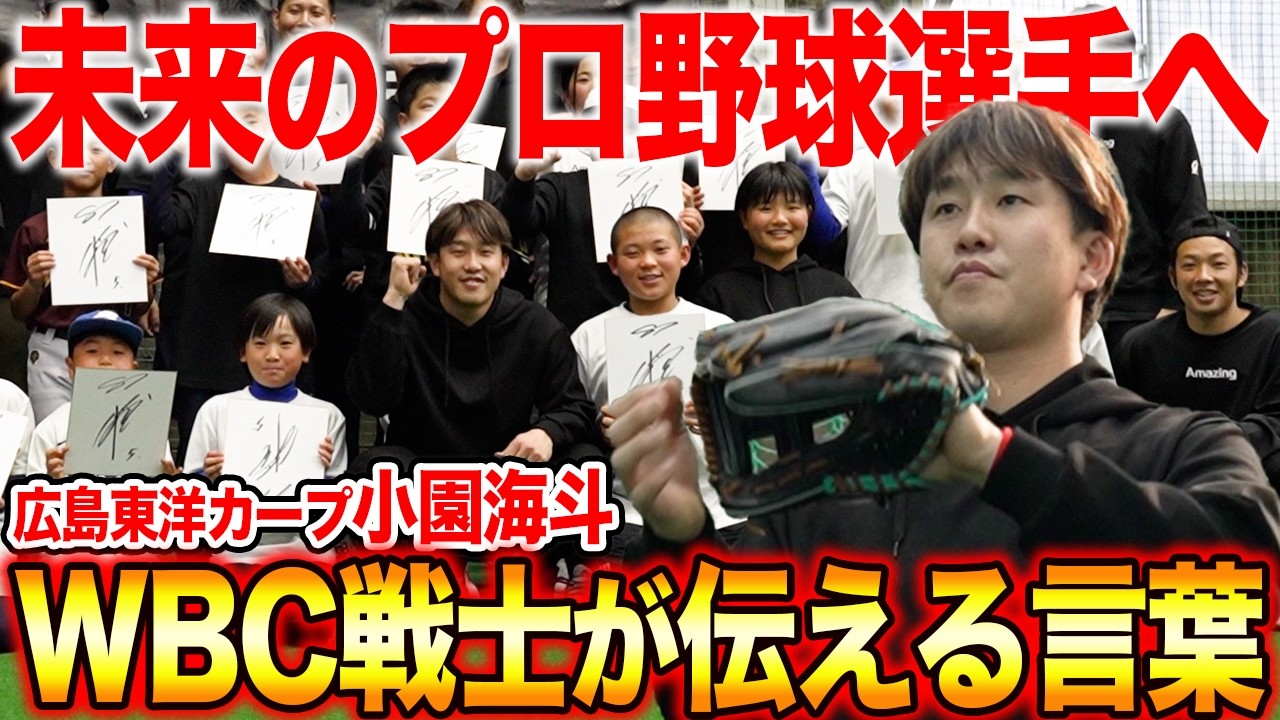 神回】広島カープ・小園海斗選手が本気指導！子ども達の意識が一瞬で
