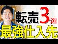 転売最強仕入先3選