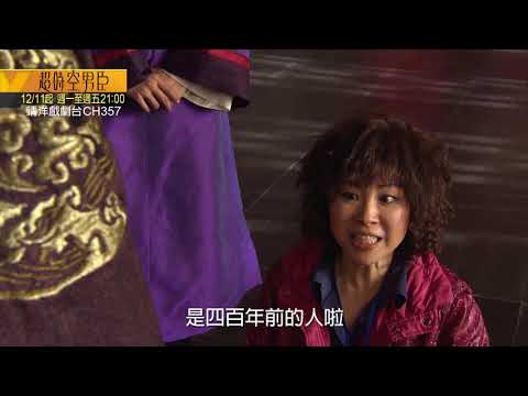 中華電信MOD〔靖洋戲劇台〕超時空男臣