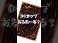 【#遊戯王】DCの日常。あとデュエルオペラよかったね!#vtuber #おもしろ動画 #ネタ動画 #yugioh #masterduel #vtuber