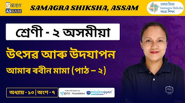 Class 2 Assamese | উৎসৱ আৰু উদযাপন | Chapter 10 Part 07 | Ekaksha Assam
