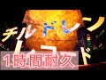 【1時間耐久】チルドレンレコード 伊東歌詞太郎