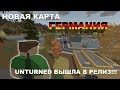 ВЫШЛА КАРТА ГЕРМАНИЯ!!! ГОРЫ КОНТЕНТА!!! │ UNTURNED 3.20.0.0