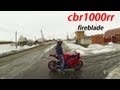 Honda Cbr1000RR мой первый выезд! Первый раз на литре!