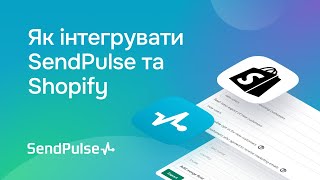 Як інтегрувати SendPulse та Shopify