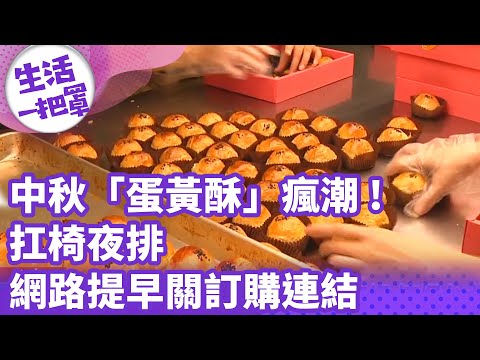《生活一把罩》中秋「蛋黃酥」瘋潮!扛椅夜排 網路提早關訂購連結