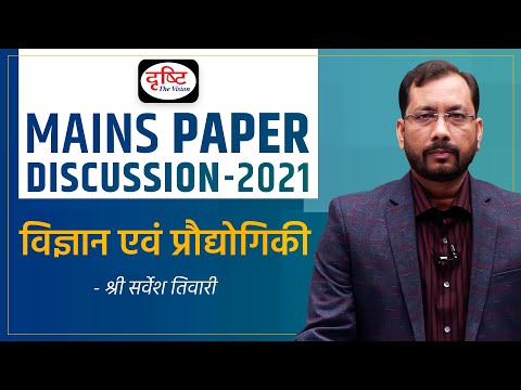 UPSC Mains 2021: Science and Technology Paper Discussion by Shri Sarvesh Tiwari Sir I Drishti IAS