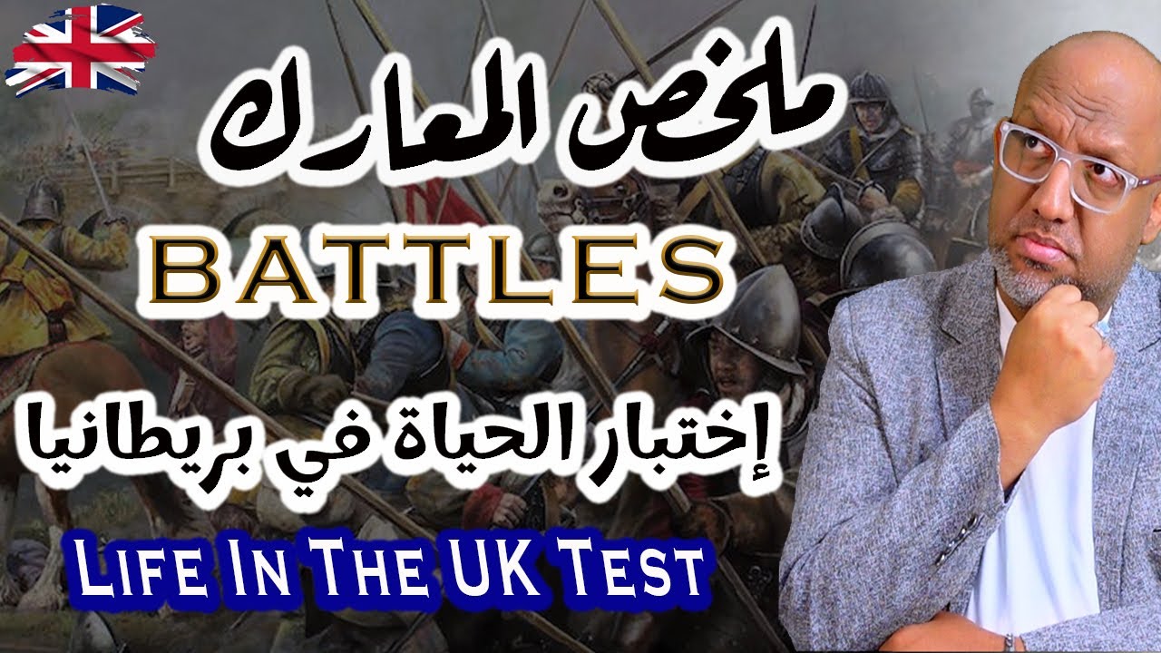 المعارك في إختبار الحياة - 2025 - The Batteles - life in the UK test