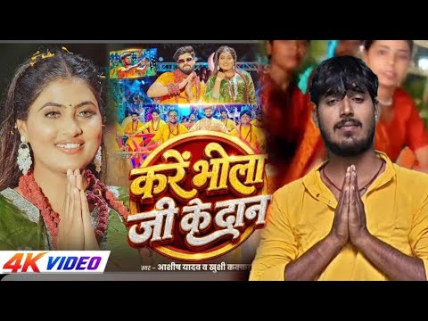 #Video​ - करें भोला जी के दान | #Aashish​ Yadav, #Khushi​ Kakkar का पहला #बोलबम​ गीत | ranjeet actor