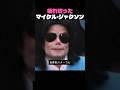 疲れ切ったマイケル・ジャクソン
