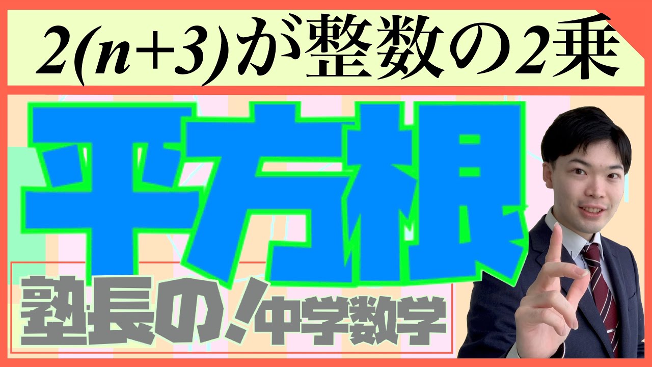 平方根#3 【中3数学】東京都立高校入試解説