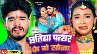 #Video | छतिया पत्थर के गे सोना | #Aashish Yadav का नया दर्दभरा गाना | New Maghi Jhumta Sad Song