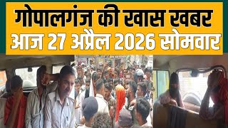 गोपालगंज की खास खबर।आज 27 अप्रैल 2026 | Gopalganj |  News | गोपालगंज | खबर | खबर | Public Times
