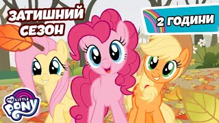 Затишно з поні 🍁🎃🍂 | 2-ГОДИННА ОСІННЯ ЗБІРКА | My Little Pony: Дружба — це Диво