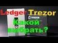 Trezor One и Ledger Nano S.  Какой выбрать?