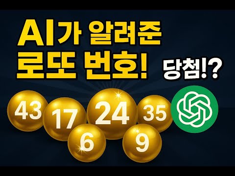 ChatGPT한테 로또 번호 추천해달라고 요청하면 생기는 일 – AI는 진짜 당첨 번호를 알려줄까?