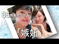 【35歳年の差カップル】嫉妬の反応。年の差は関係無かった… #逆年の差カップル #田中小梅