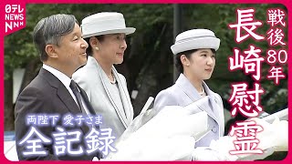 【長編映像】両陛下 愛子さま長崎へ　「被爆された方々のご苦労を次の世代に語り継いでいくことは大変意義深いこと」