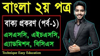 27. Bangla 2Nd Paper Bakko Prokoron Part-1 Ll Ssc Hsc Bcs Bakko Prokoron Ll বকয পরকরণ