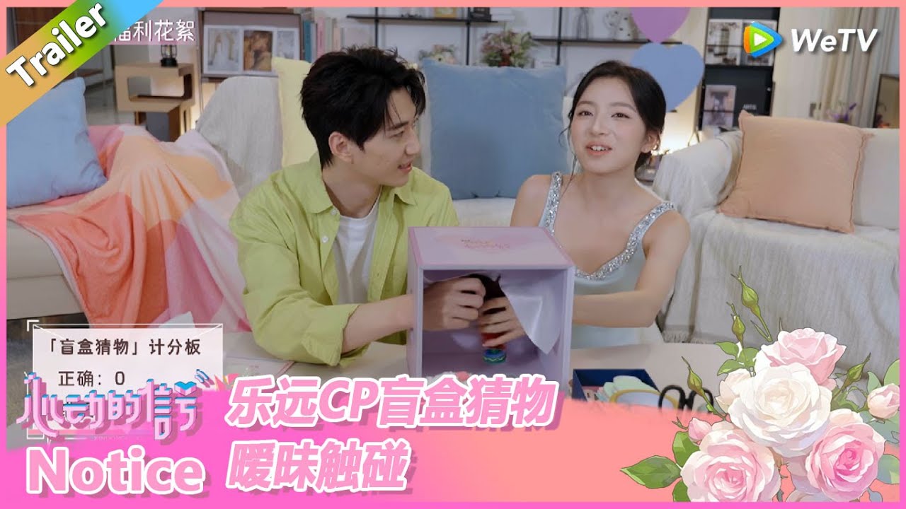 【CP花絮】乐远CP盲盒猜物暧昧触碰！ |《心动的信号 第8季》Heart Signal S8