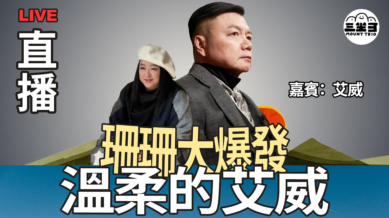 【珊珊大爆發】 EP26 溫柔的艾威 (23/07/2025) ｜李珊珊｜艾威