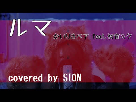 ルマ - かいりきベア feat.初音ミク / SION【歌ってみた】