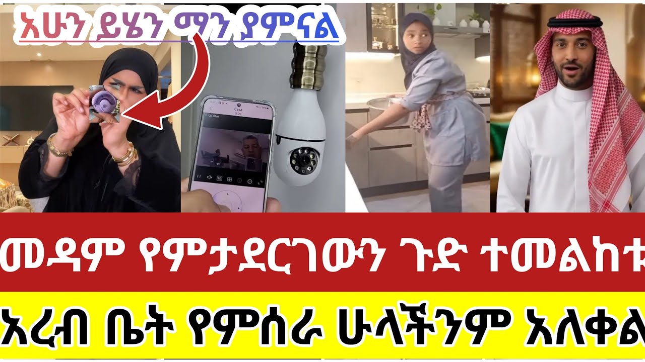 🔴#አረብ#ቤት#የምንሰራ#ዱባይ#ሳውዲ#ጆርዳን#ሁላችንም#ተበላን#አለቀልን#በቃ#አመረሩ#መዳም#የምታደርገውን#ጉድ#ተመልከቱ #ጭራሽ #ይሄንም#ጀመረ#ተጠንቀቁ 