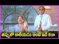 తప్పులో కాలేయడం అంటే ఇదే కదా - Rao Gopal Rao, Brahmanandam, Rajendra Prasad Superb Comedy Scenes