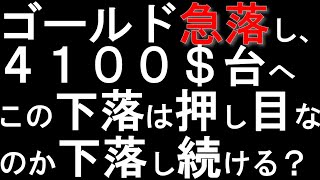 【ゴールド投資】金価格急落し 4100 ドル台へ、ここは押し目なのか下落トレンドの始まりなのか