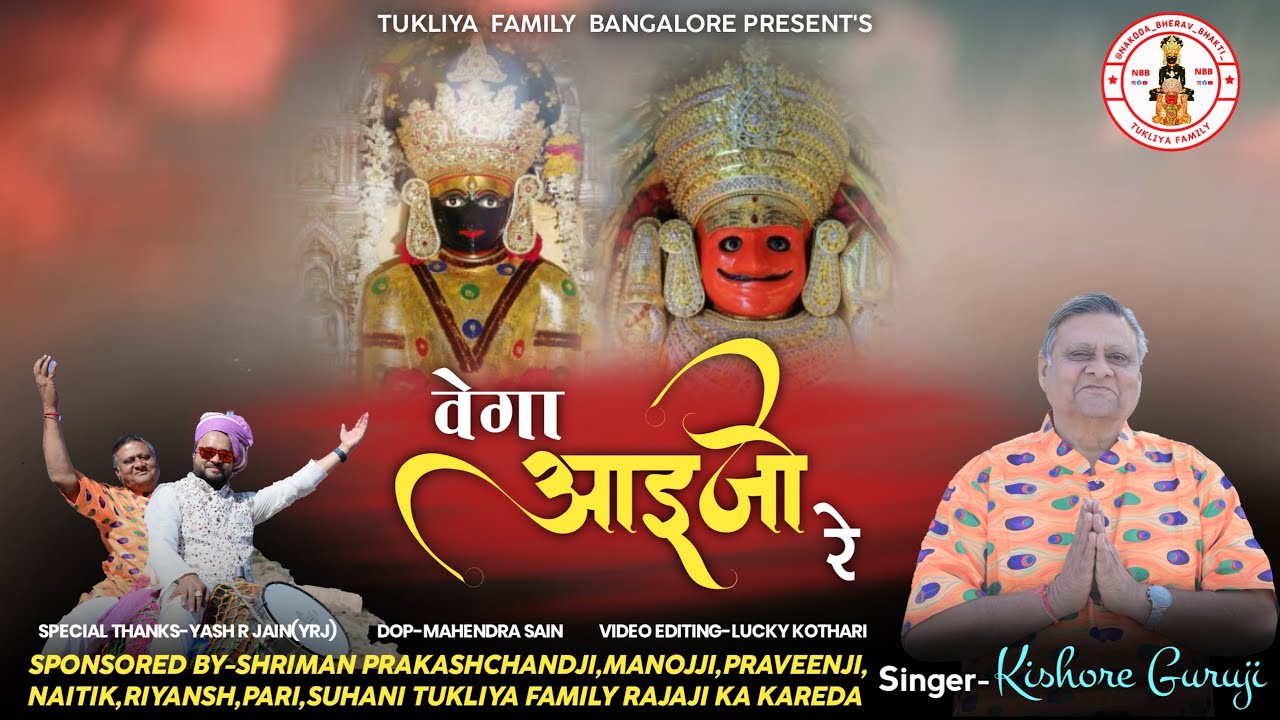 पोषदशमी के पावन पर्व पर बहुत ही प्यारा सा भजन किशोर गुरुजी की आवाज़ मैं ॥वेगा आइजो रे ॥Vega Aaijo Re