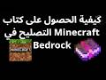 كيفية الحصول على كتاب التصليح في Minecraft Bedrock — دليل كامل