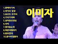 이미자 히트가요10선