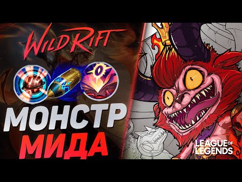 Видео: ТИМО МИД ЧЕРЕЗ ВАНШОТ БИЛД - ГРОЗА ВСЕХ МИДЕРОВ | League of Legends Wild Rift