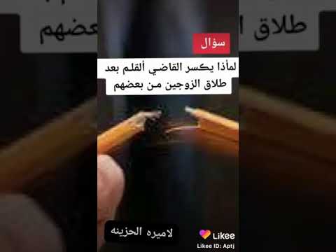 لماذا يكسر القاضي القلم بعد طلاق الزوجين